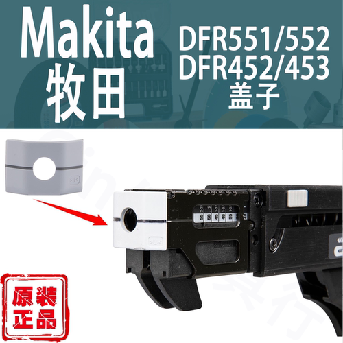 Makita牧田链钉枪前盖皮垫