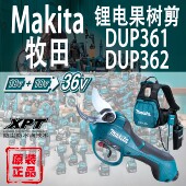 DUP362果树剪刀锂电36V电剪刀户外园林修枝剪 Makita牧田DUP361