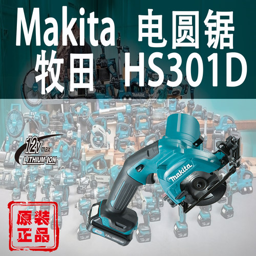 Makita/牧田HS301D迷你电圆锯