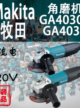 Makita牧田GA4034/GA4030R角磨机大功率100mm细手柄金属切割机