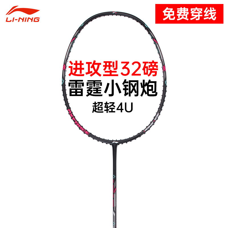 李宁雷霆小钢炮羽毛球拍4u轻量高磅进攻型全碳素高磅羽拍训练比赛