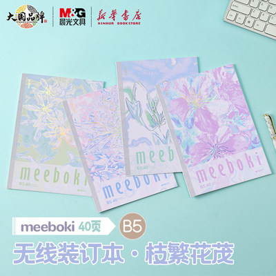 晨光meeboki枝繁花茂无线装订本