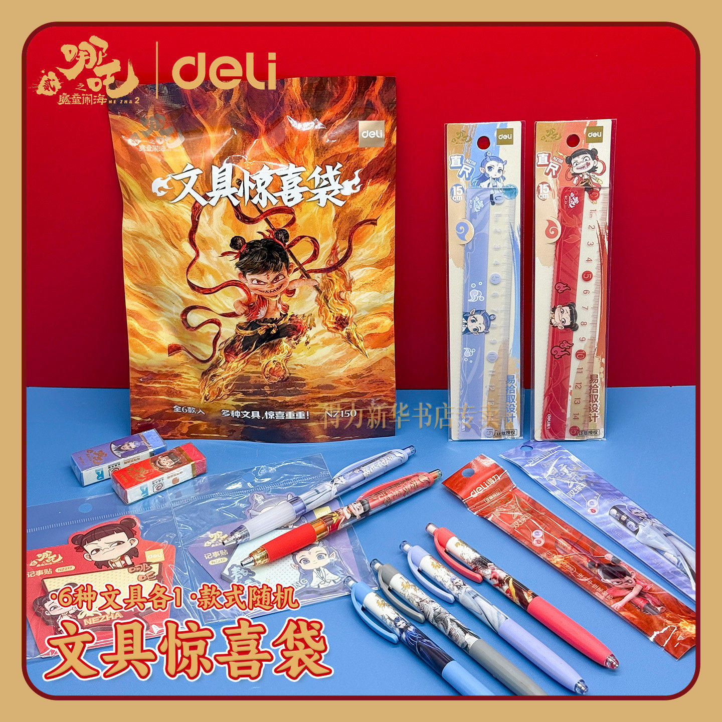 得力哪吒正版文具惊喜袋按动中性笔替芯自动铅笔记事贴直尺橡皮擦