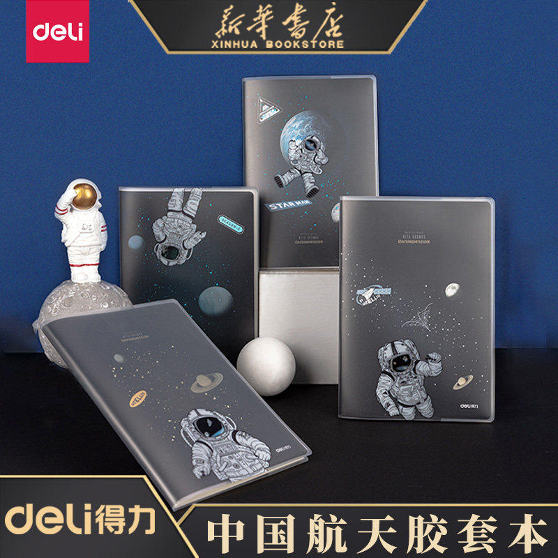 得力中国航天问苍穹记事本A5/B5/16k/32K星球加厚胶套防水笔记本