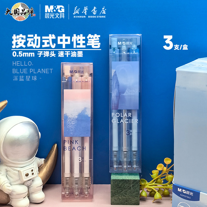 晨光深蓝星球按动中性笔ST头速干弹力护手胶套半透明金属线夹创意