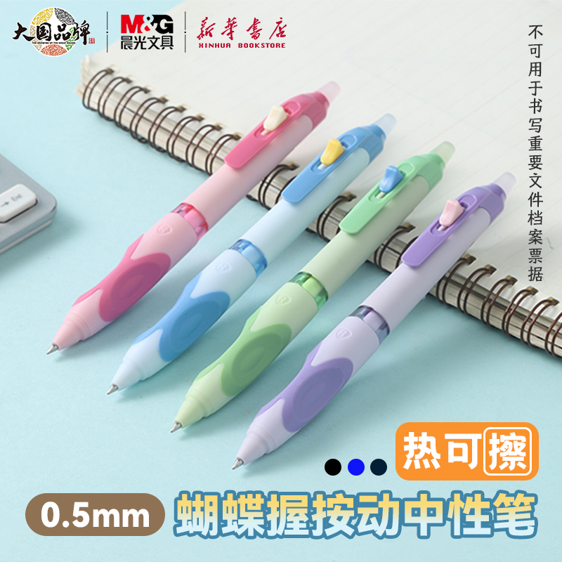 晨光蝴蝶握热可擦按动中性笔小胖杆矫正姿势同济大学教授共同开发