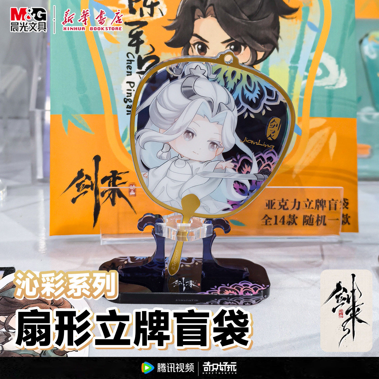 晨光奇只好玩 剑来 扇形小立牌盲袋 沁彩系列14款亚克力立牌陈平,文具电教/文化用品/商务用品,文创/手作/文化用品,淘宝优惠券,粉丝福利购,淘宝优惠卷