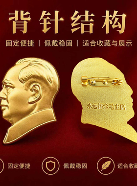 主席人头侧面沙金胸针徽章
