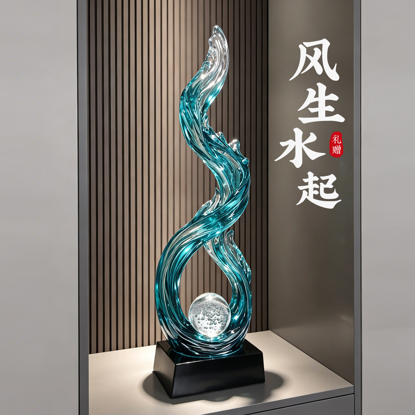 风生水起摆件入户玄关装饰图片