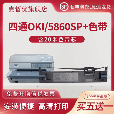 适用四通OKI 5860SP+色带 针式打印机色带架 银行专用色带芯 激光复印一体机色带框收银机发票色带条