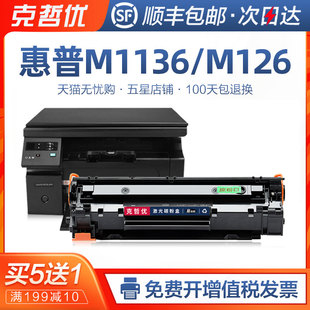 nw打印机墨盒LaserJet hp388a Pro cc388a 88a一体机粉盒 m1136mfp易加粉晒鼓HP1136 适用惠普M1136硒鼓M126a