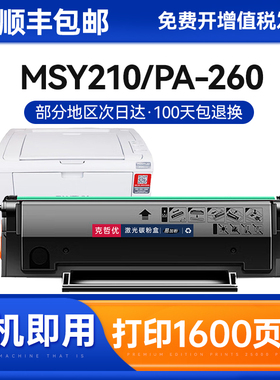 适用奔图PA-260硒鼓MSY210硒鼓PA-260墨盒PC-216E硒鼓碳粉盒墨粉盒亚太版高清墨粉多功能激光一体机原装