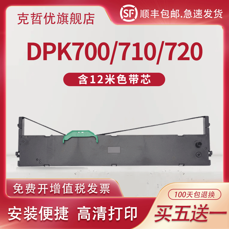 适用富士通DPK700色带架