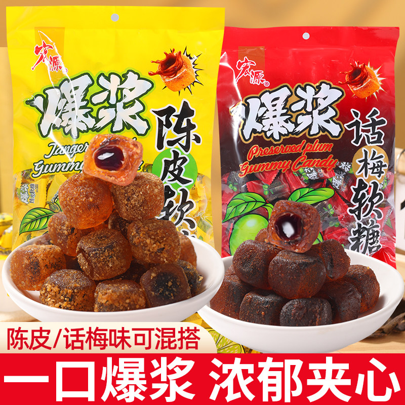 宏源爆浆陈皮夹心软糖话梅糖办公室前台招待糖果橙皮糖休闲小零食