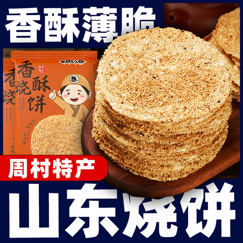 山东烧饼薄脆零食咸味