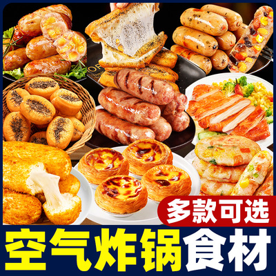 空气炸锅食材半成品家庭聚餐美食组合加热即食懒人速食食品套餐