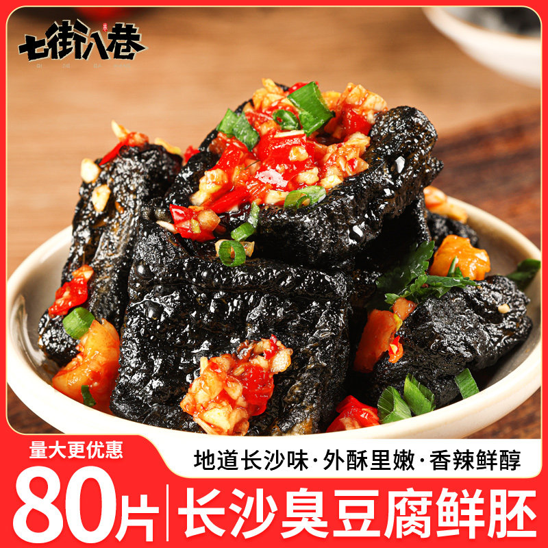 臭豆腐生胚半成品正宗湖南长沙特产油炸小吃零食即食调料商用批发