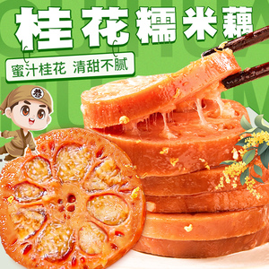 糯米藕即食糖藕甜莲藕熟食蜜藕扬州香糯特产小吃蜜汁桂花糯米藕