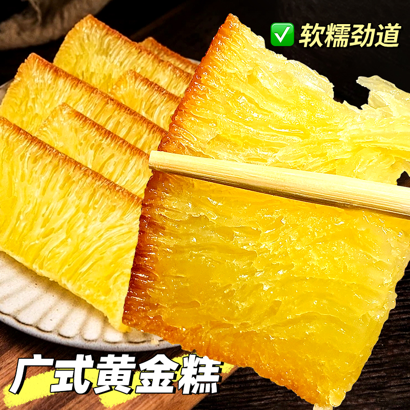 【顺丰包邮】黄金糕广式茶点手工加热即食蒸烤皆可Q弹口感食品