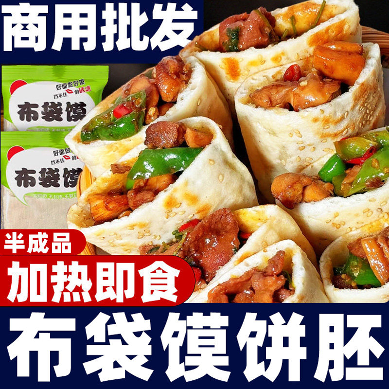口袋馍布袋馍半成品饼胚懒人速食快手早餐肉夹馍商用摆摊香酥夹饼