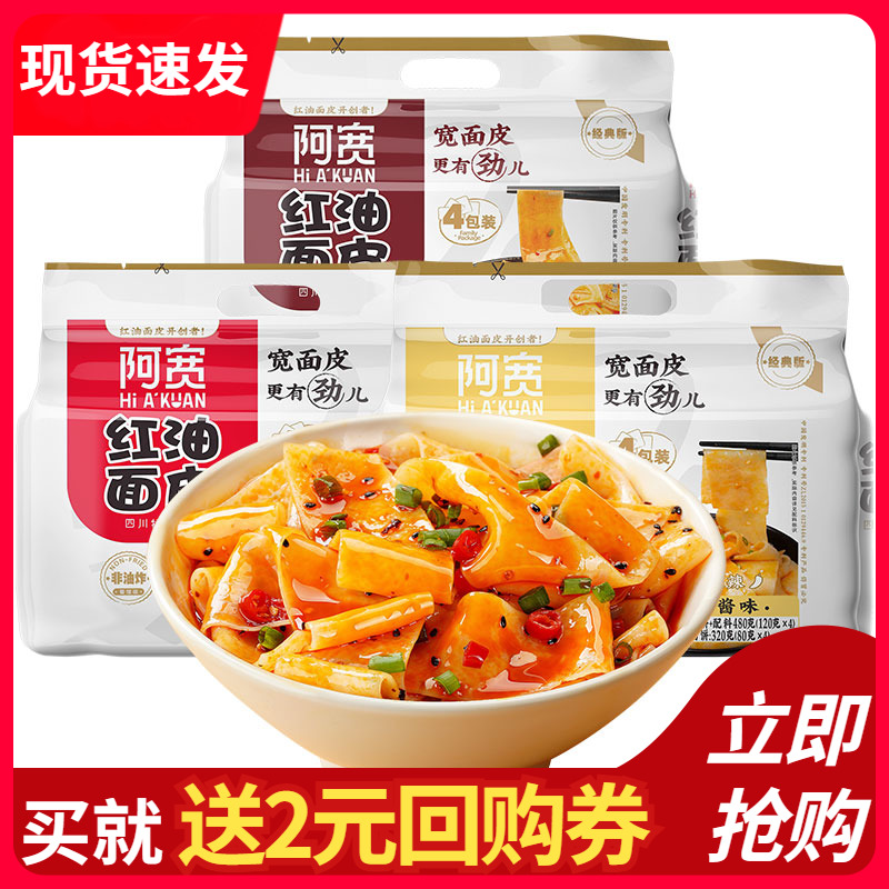 阿宽红油面皮宽面拌面