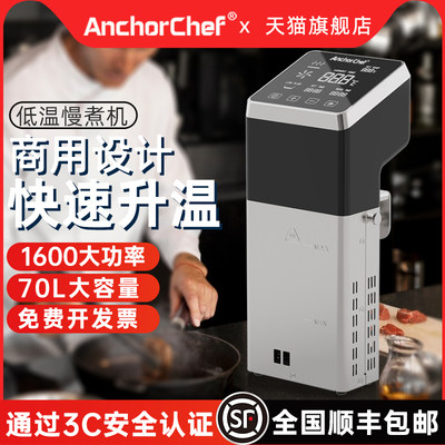 Anchorchef商用低温慢煮机1600W