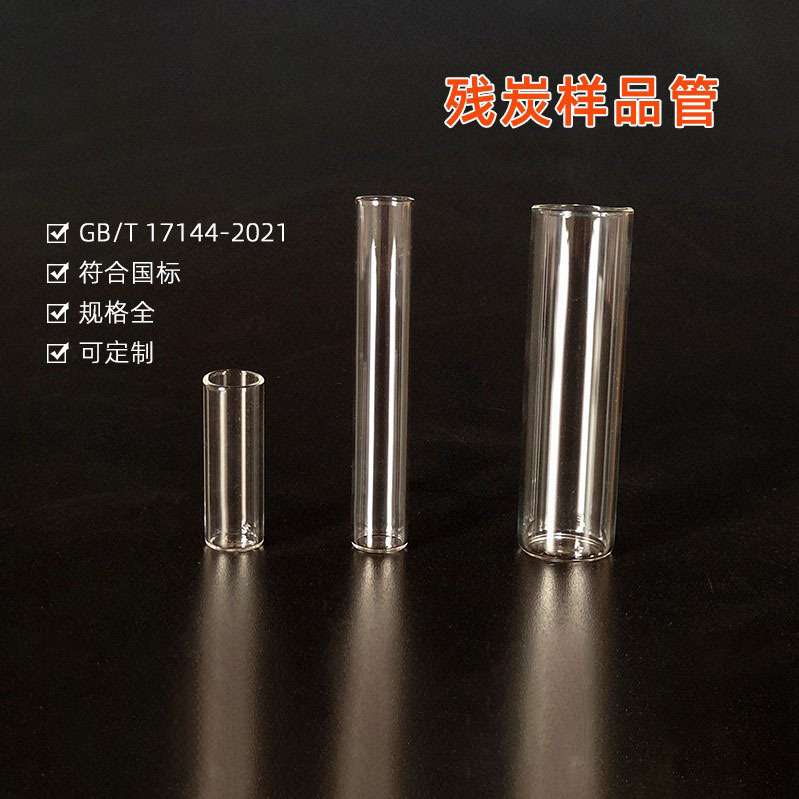 自动微量残炭样品管残碳试管 2ml4ml 20mlGB/T17144 石油产品残炭