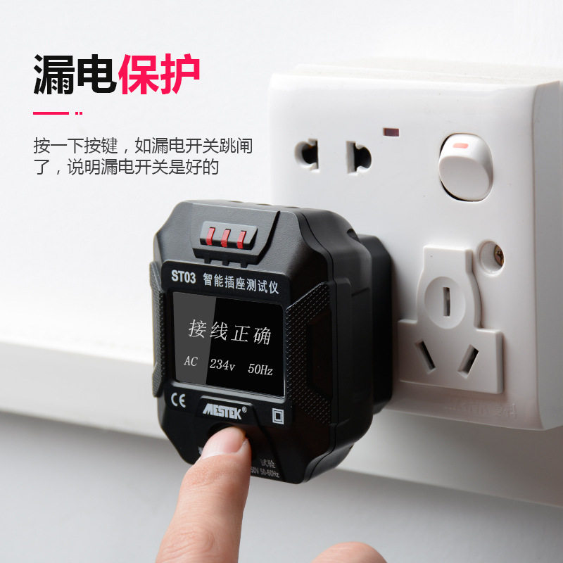 迈斯泰克ST03多功能漏电测试仪插座验电器地线零线火线极性检测仪