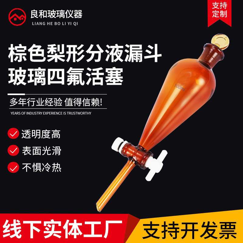 棕色玻璃四氟活塞梨形分液漏斗50ml60ml100ml125ML250ml500ml