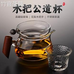 竹官侧把加厚全玻璃公道杯耐热带茶漏茶海木把公杯过滤茶器高档分