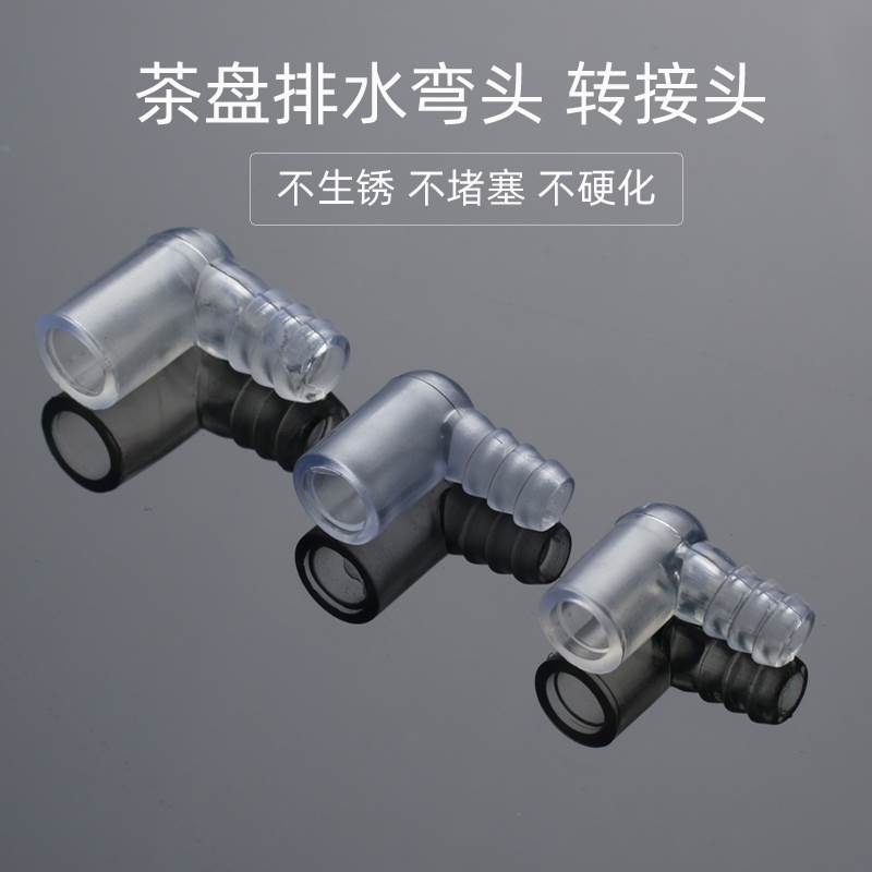 竹官茶盘排水管直角转接头大号茶台水下水管导水管弯头茶具茶道零