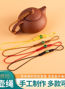 紫砂壶绳子功夫茶具配件泡茶壶系壶盖防摔落柴烧壶绑壶绳手工编织