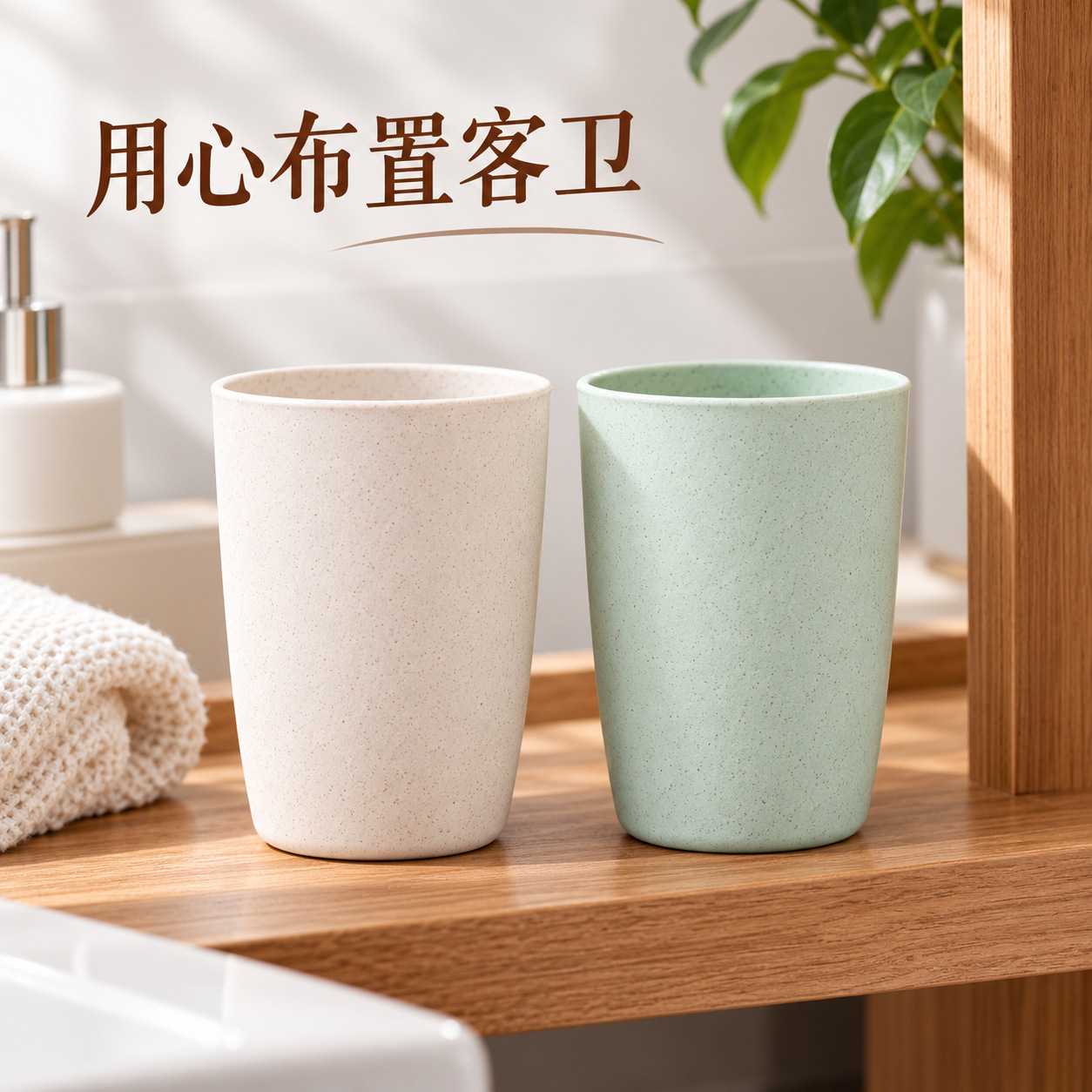 小麦秸秆洗漱杯家用浴室刷牙漱口杯米白浅绿搭配客卫台面简约好搭