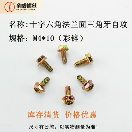 彩锌带齿法兰三角牙自攻M4*10库存特卖十字外六角法兰面防滑自锁