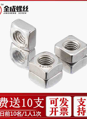 304方型螺母德标 DIN557不锈钢四方螺帽四角螺母罗母M8库存清仓