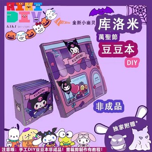 库洛米安静书自带视频教学不同主题免裁剪手工美乐蒂安静书易上手