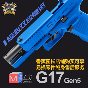 模立方G17 GEN5反吹激光抛壳不可发射格洛克玩具模型