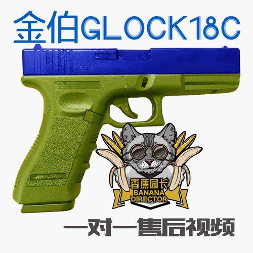 金伯香蕉园长全自动格洛克