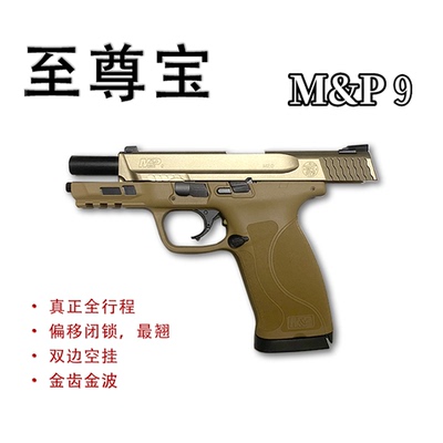 至尊宝最新批次M&P9电手MP40电动连发空挂快拆成人玩具枪科教模型