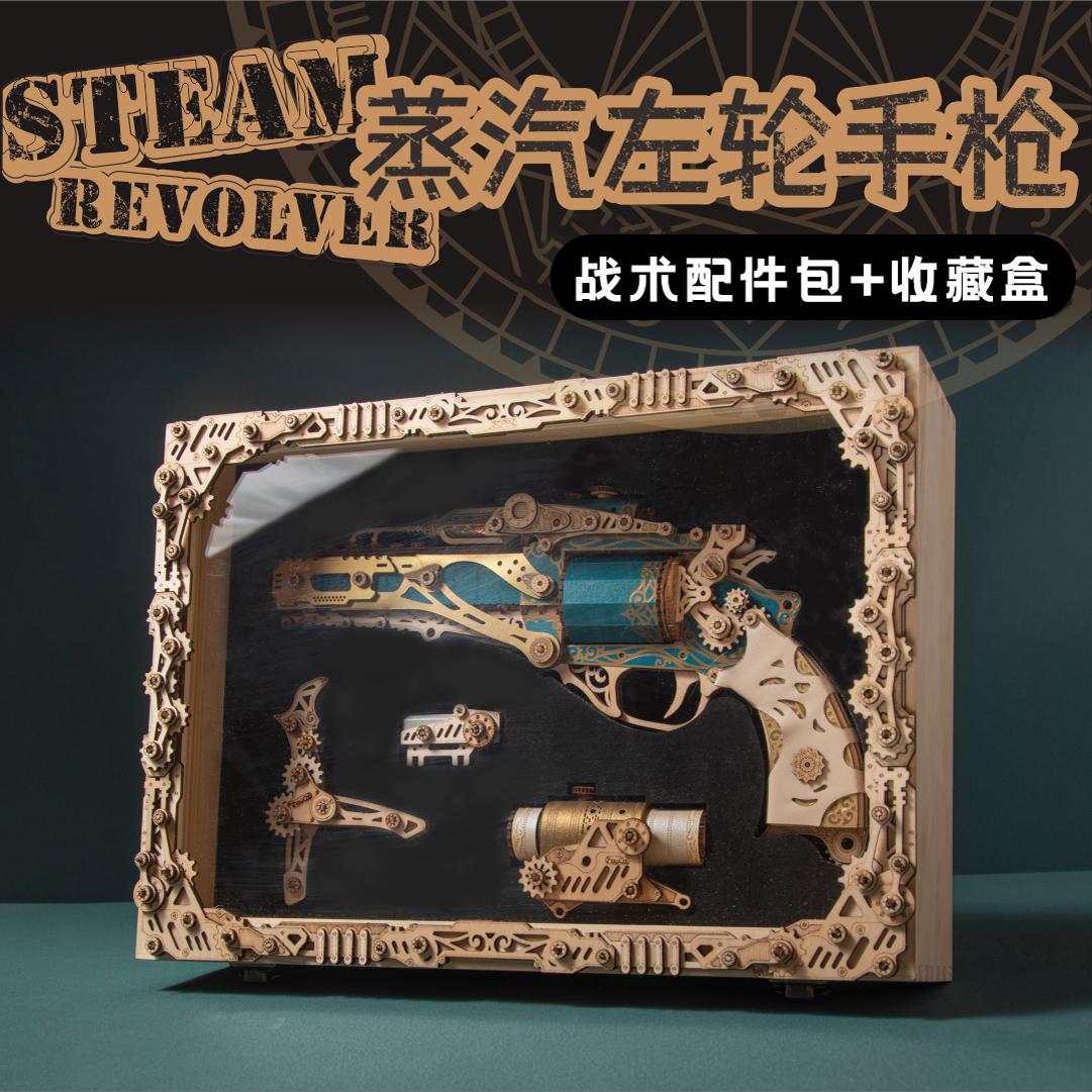 【官方】俏皮谷奇幻蒸汽朋克左轮手枪男孩生日礼物小学生6-15岁10