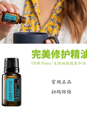 美国多特瑞完美修护精油doTERRA官网正品DDR Prime身体按摩油15ML