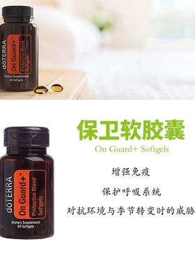 美国多特瑞保卫软胶囊软精油doTERRA官网正品海外购60粒/瓶