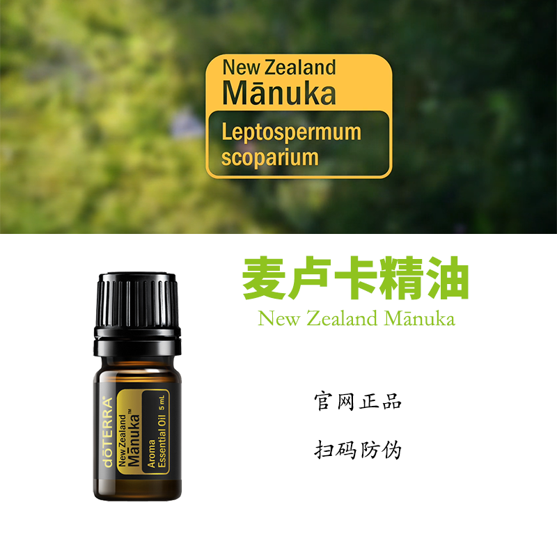 美国多特瑞麦卢卡精油doTERRA官网正品松红梅香薰身体按摩油5ML