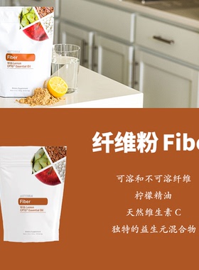美国多特瑞精油doTERRA官网正品纤维粉Fiber海外购323克/包
