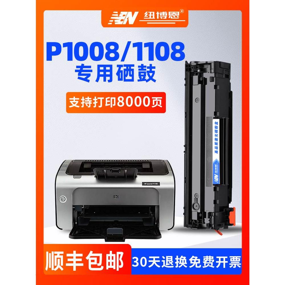 适用惠普HPLaserJetP1108 p1008打印机硒鼓CC388A墨盒碳粉 p1106