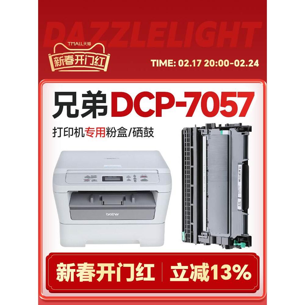 兄弟7057粉盒适用兄弟7057硒鼓 dcp7057硒鼓brother DCP-7057打-封面