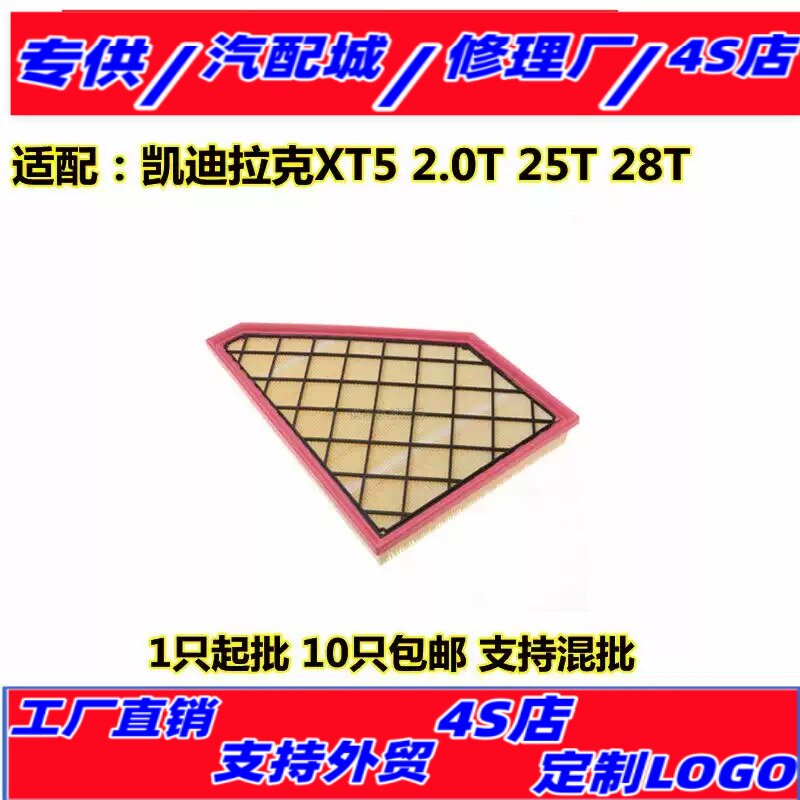 适配凯迪拉克XT5 2.0T 空气滤芯