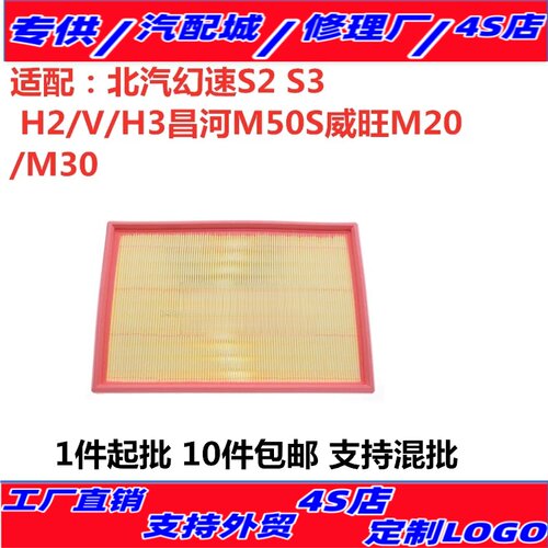 适配北汽幻速S2/S3空气滤芯 H2/V/H3昌河M50S威旺M20/M30滤清器格