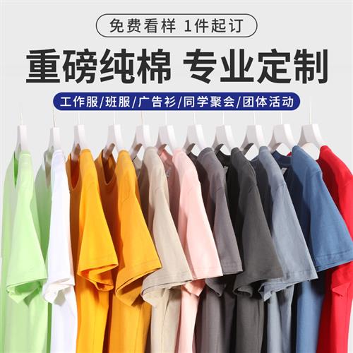 定制t恤纯棉短袖工作服广告文化衫diy衣服订做同学聚会班服印logo