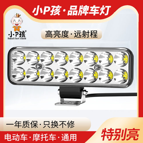 小P孩电动车摩托车超亮LED大灯